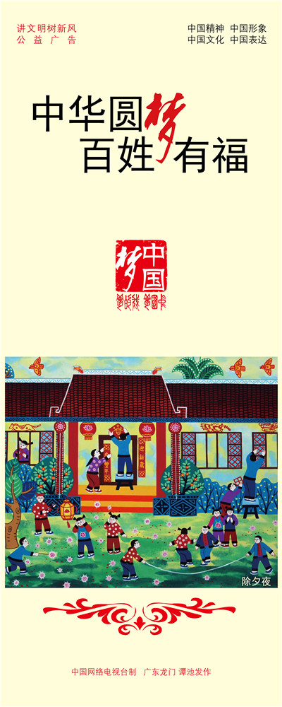 中华圆梦 百姓有福.jpg